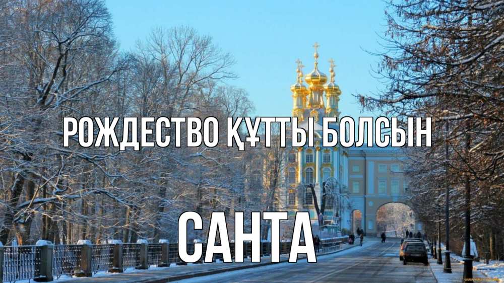 Күн сайын ашық хат с именем, Санта Рождество құтты болсын храм Онлайн тегін жүктеп алу тілектері бар керемет карта 