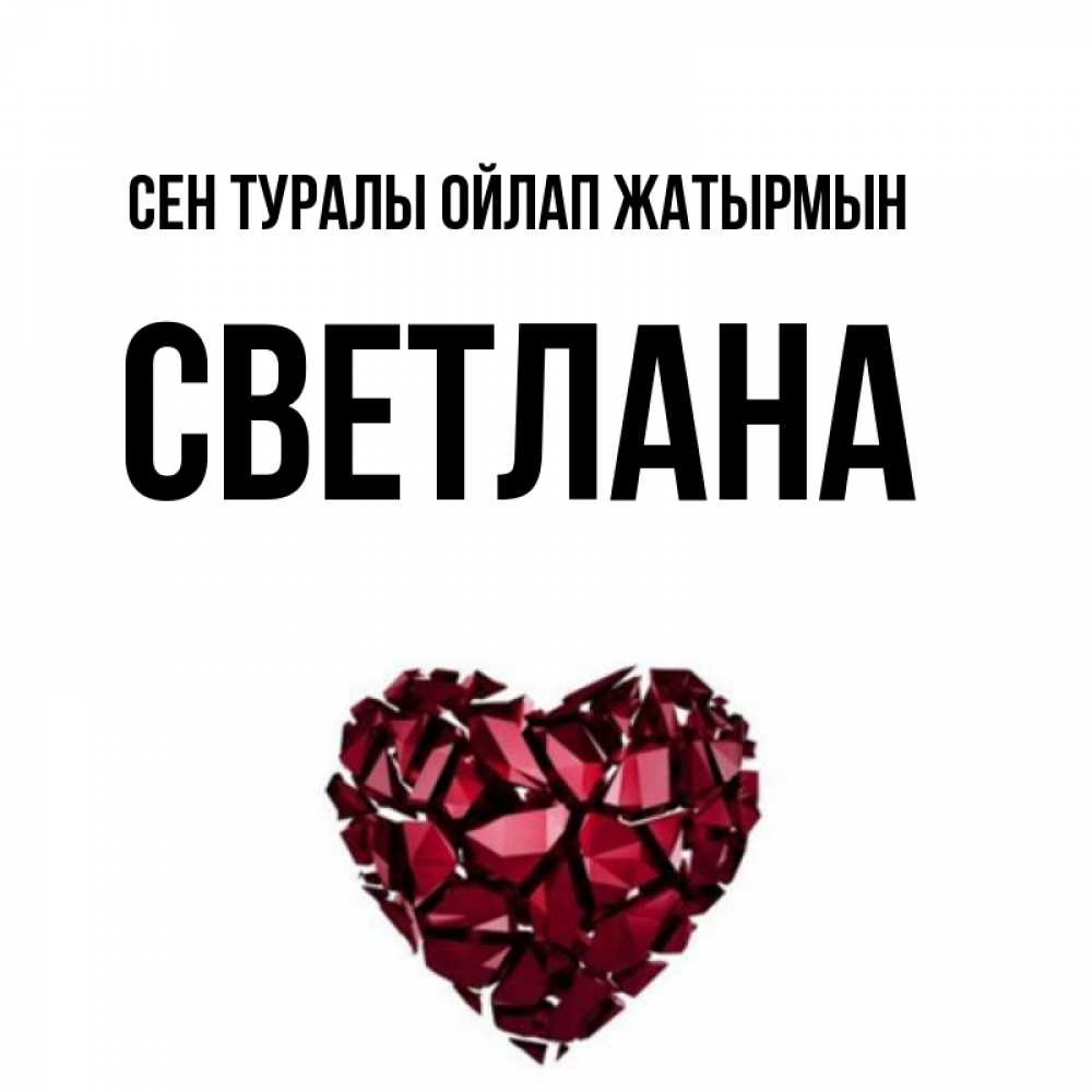 Күн сайын ашық хат с именем, Светлана Сен туралы ойлап жатырмын рубиновое 1 Онлайн тегін жүктеп алу тілектері бар керемет карта 