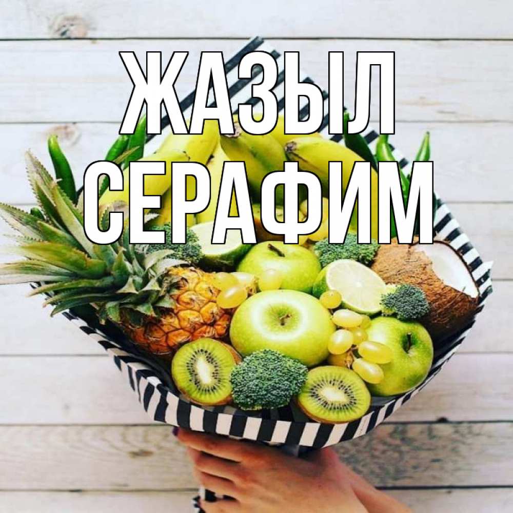 Күн сайын ашық хат с именем, Серафим Жазыл киви ананас кокос и бананы Онлайн тегін жүктеп алу тілектері бар керемет карта 