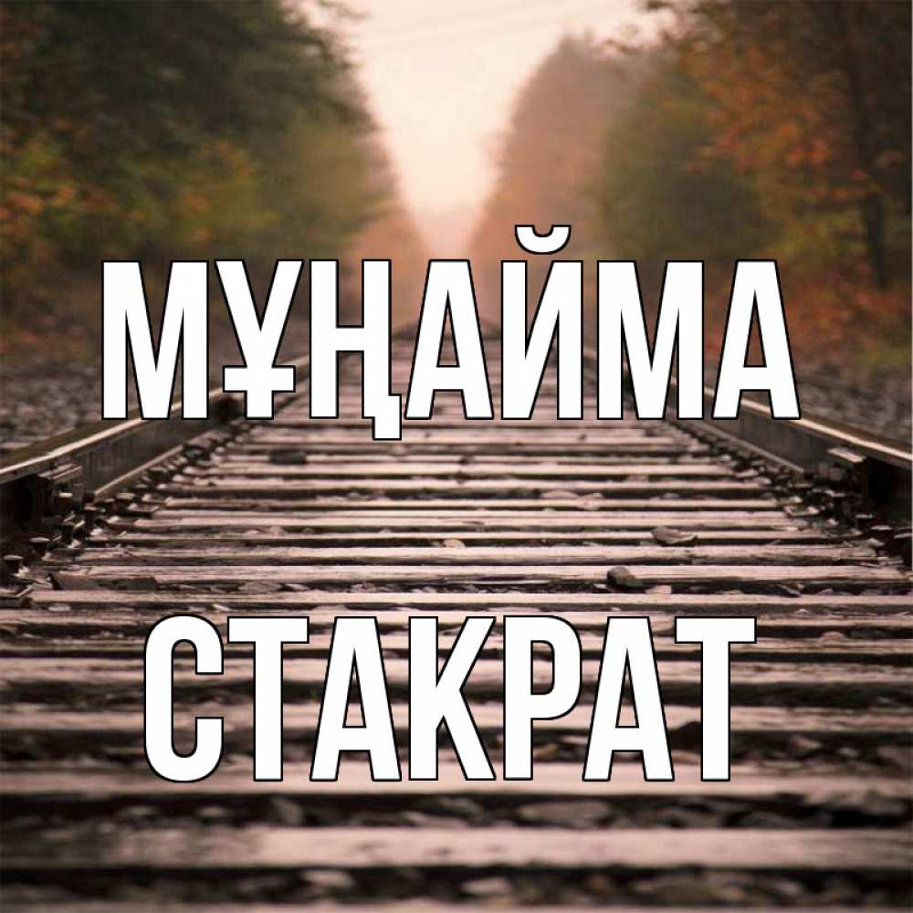 Күн сайын ашық хат с именем, Стакрат Мұңайма лес и железная дорога Онлайн тегін жүктеп алу тілектері бар керемет карта 
