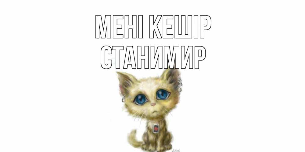 Күн сайын ашық хат с именем, Станимир Мені кешір прости меня открытка с котиком Онлайн тегін жүктеп алу тілектері бар керемет карта 