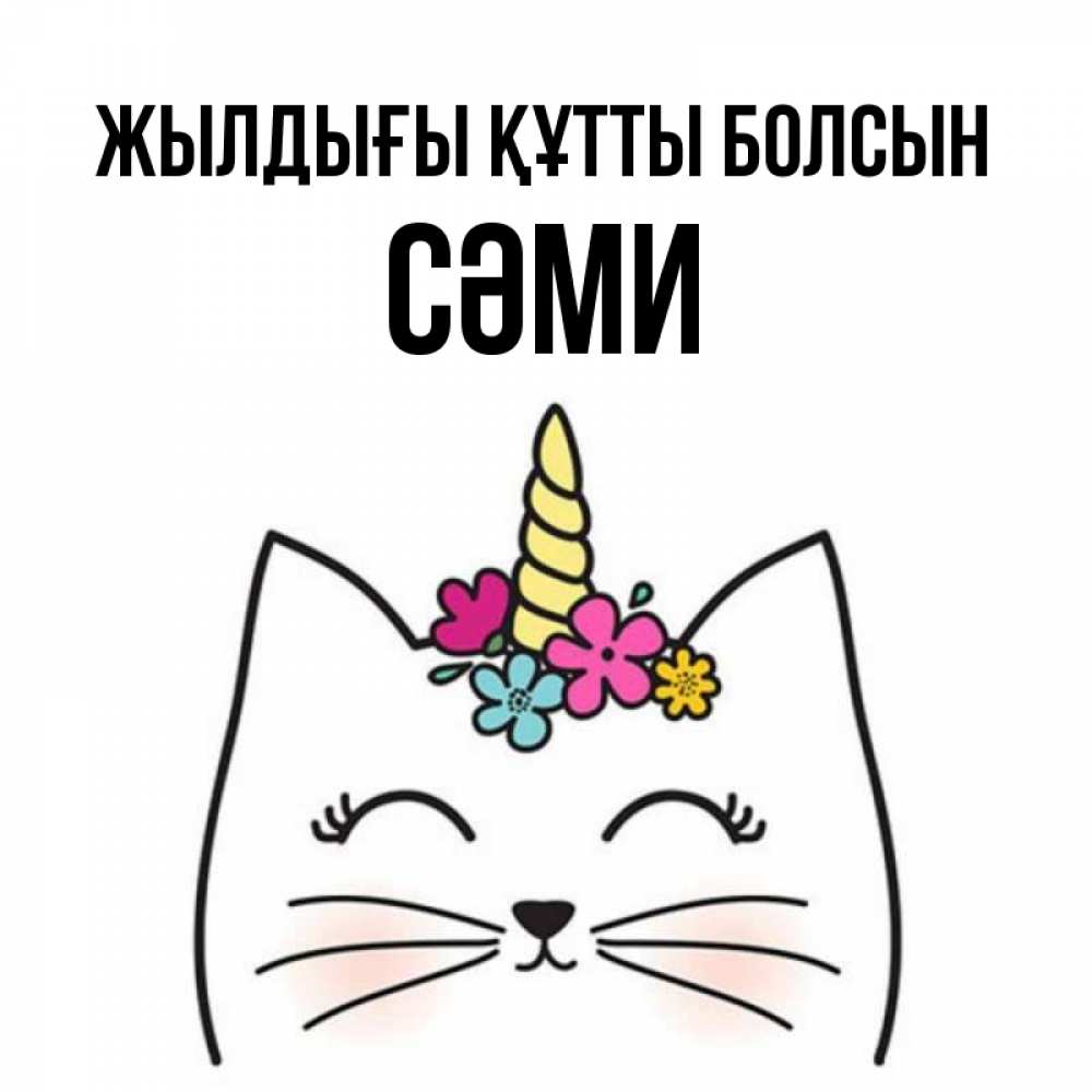 Күн сайын ашық хат с именем, СӘМИ Жылдығы құтты болсын милый кот с одним рожком Онлайн тегін жүктеп алу тілектері бар керемет карта 