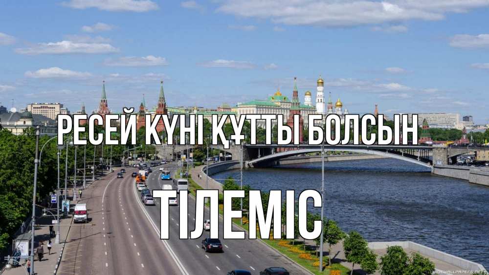Күн сайын ашық хат с именем, ТІЛЕМІС Ресей күні құтты болсын С днем России Онлайн тегін жүктеп алу тілектері бар керемет карта 