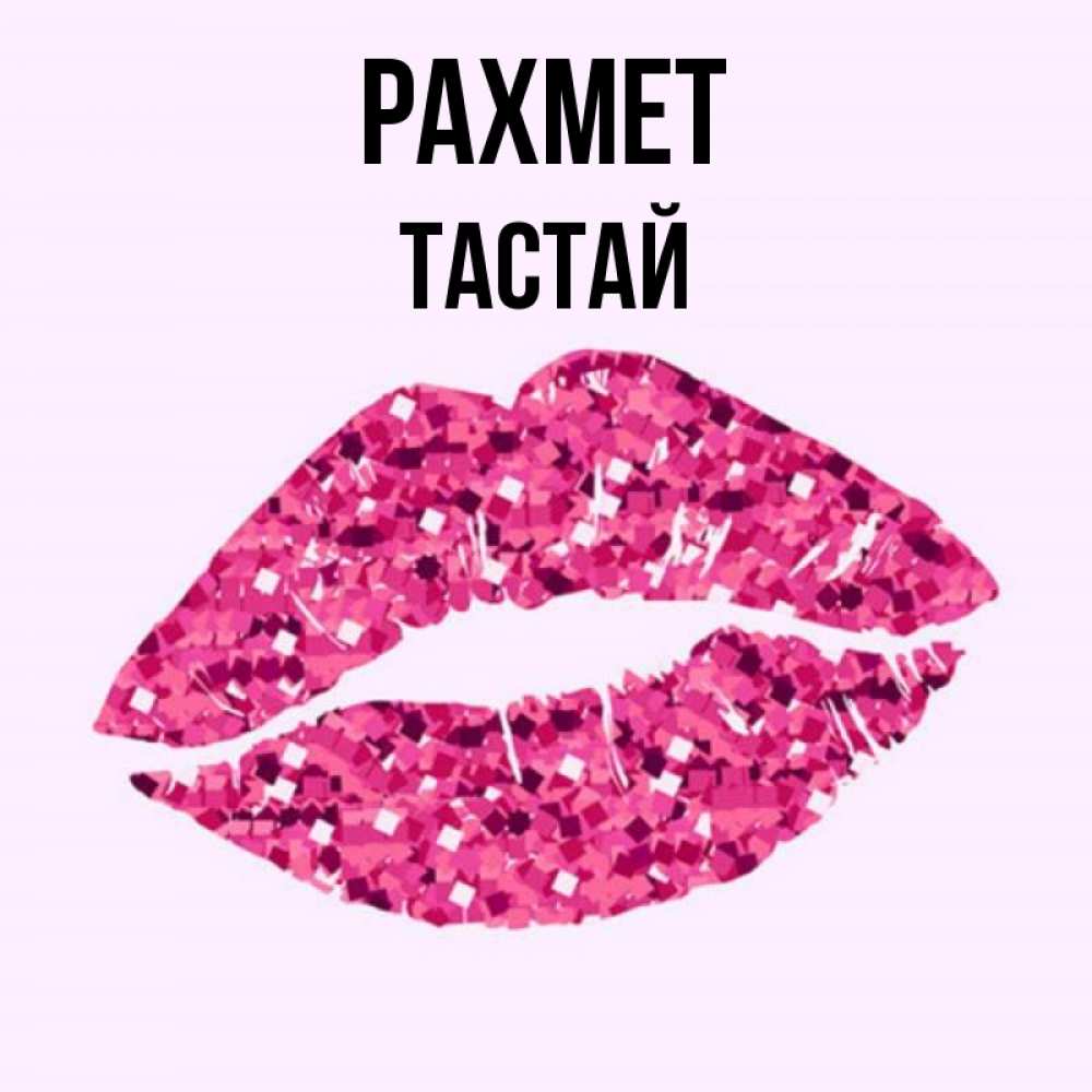Күн сайын ашық хат с именем, ТАСТАЙ рахмет благодарю губы с блестками Онлайн тегін жүктеп алу тілектері бар керемет карта 