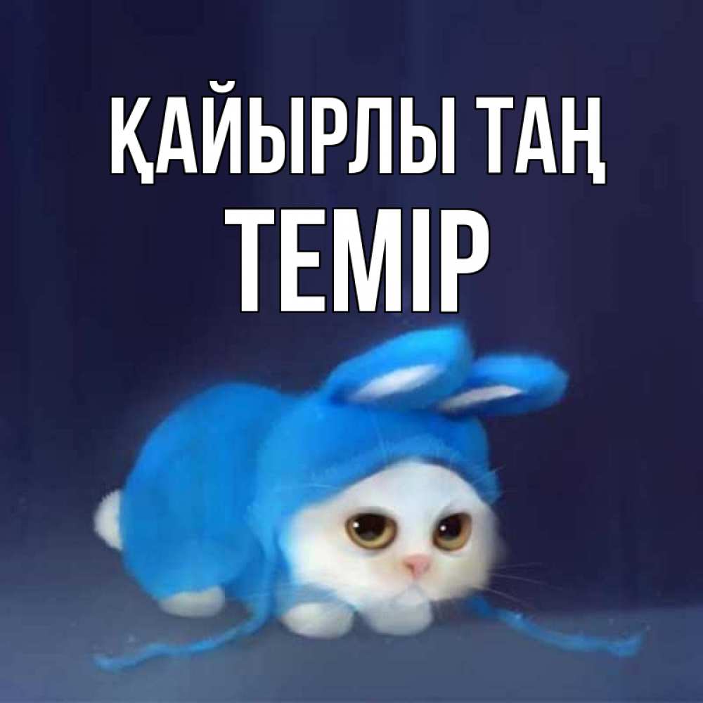 Күн сайын ашық хат с именем, ТЕМІР Қайырлы таң открытки красивые скачать бесплатно Онлайн тегін жүктеп алу тілектері бар керемет карта 