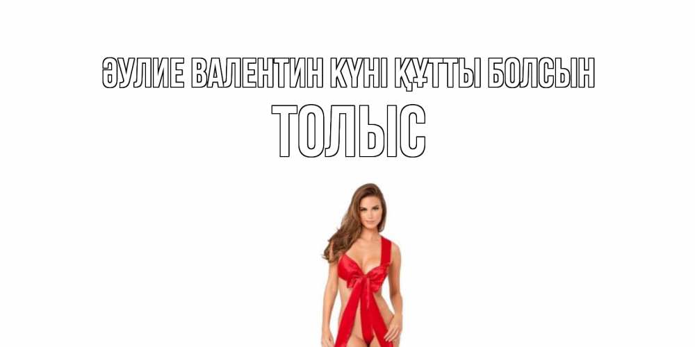 Күн сайын ашық хат с именем, ТОЛЫС Әулие Валентин күні құтты болсын с днем Святого Валентина парня поздравить Онлайн тегін жүктеп алу тілектері бар керемет карта 