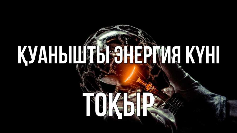 Күн сайын ашық хат с именем, ТОҚЫР Қуанышты энергия күні лампа Онлайн тегін жүктеп алу тілектері бар керемет карта 