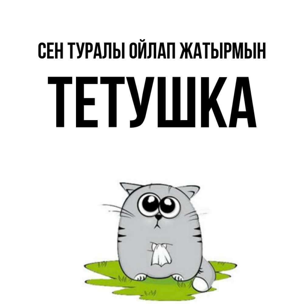 Күн сайын ашық хат с именем, Тетушка Сен туралы ойлап жатырмын тоска с платочком Онлайн тегін жүктеп алу тілектері бар керемет карта 