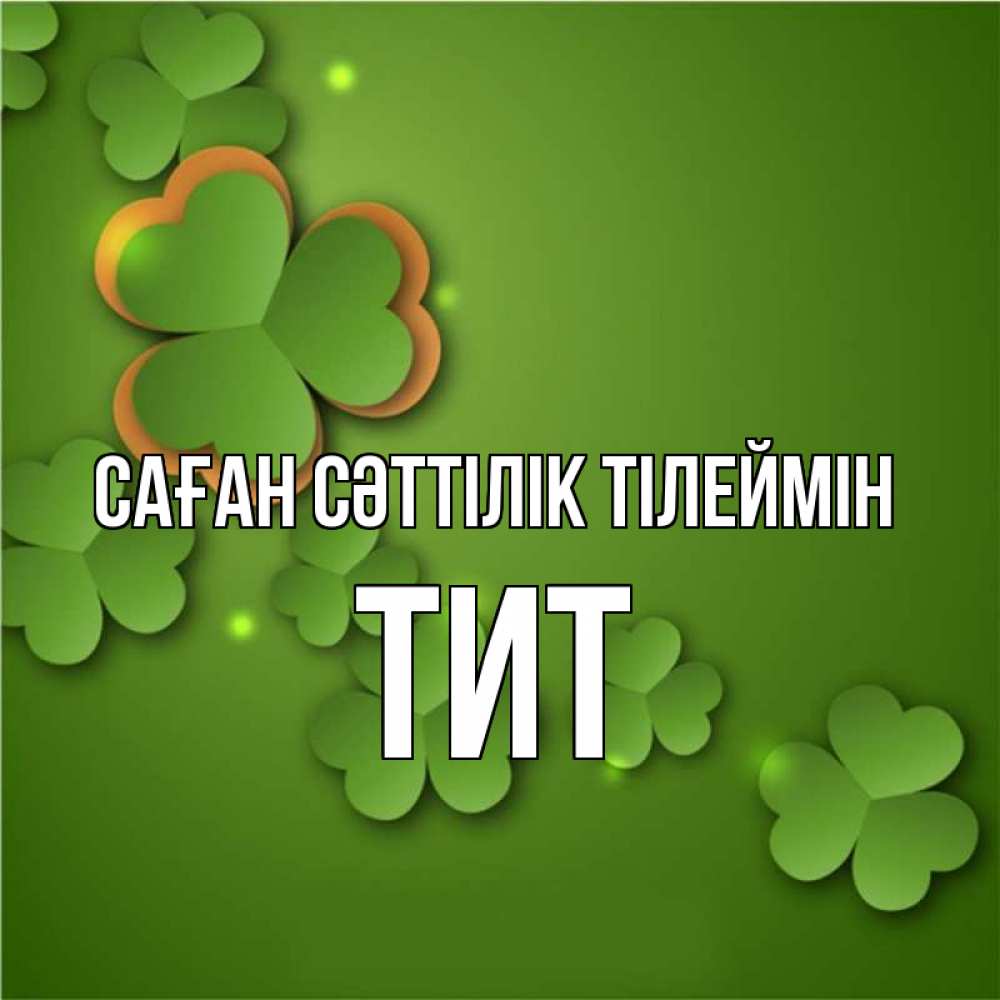 Күн сайын ашық хат с именем, Тит Саған сәттілік тілеймін много трехлистных листочков клевера Онлайн тегін жүктеп алу тілектері бар керемет карта 
