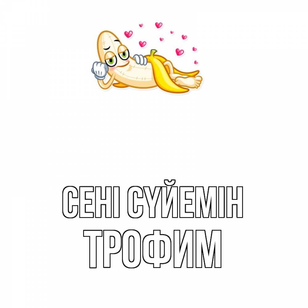 Күн сайын ашық хат с именем, Трофим Сені сүйемін поцелуй открытки бесплатно Онлайн тегін жүктеп алу тілектері бар керемет карта 