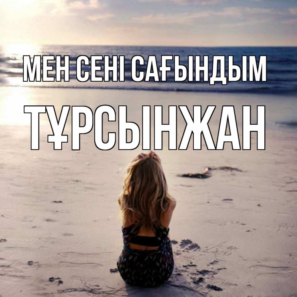 Күн сайын ашық хат с именем, ТҰРСЫНЖАН Мен сені сағындым тебя 1 Онлайн тегін жүктеп алу тілектері бар керемет карта 