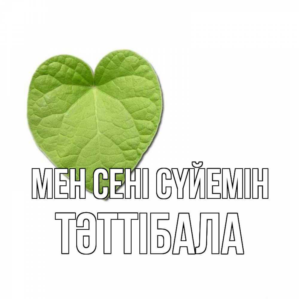 Күн сайын ашық хат с именем, ТӘТТІБАЛА Мен сені сүйемін тебе Онлайн тегін жүктеп алу тілектері бар керемет карта 