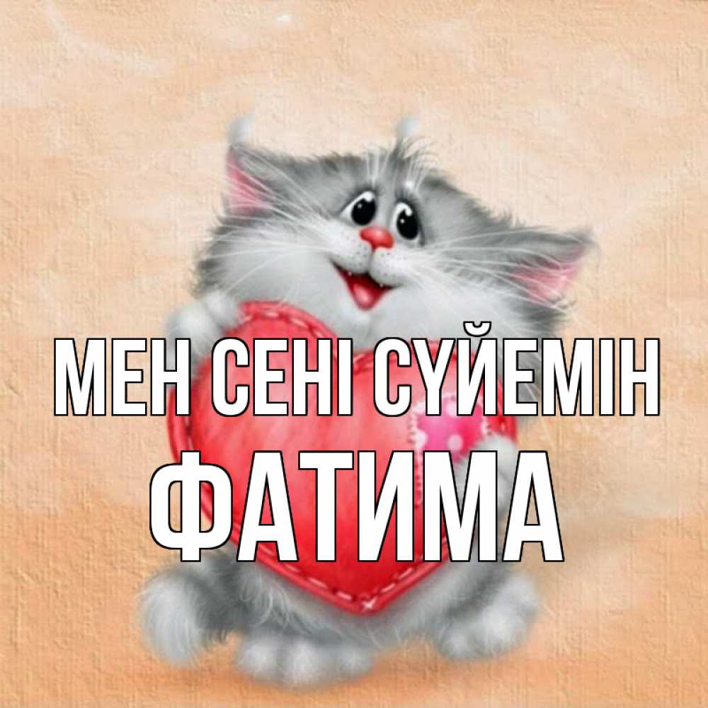 Күн сайын ашық хат с именем, ФАТИМА Мен сені сүйемін сердце с заплаткой Онлайн тегін жүктеп алу тілектері бар керемет карта 