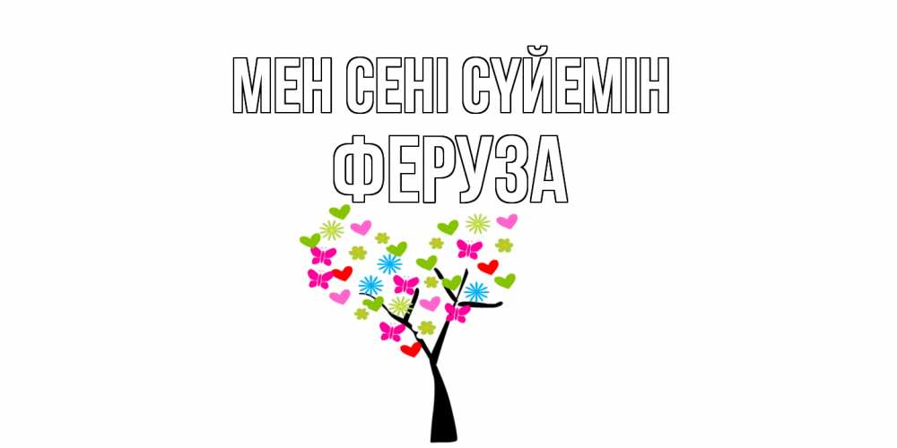 Күн сайын ашық хат с именем, Феруза Мен сені сүйемін Дерево, бабочки Онлайн тегін жүктеп алу тілектері бар керемет карта 