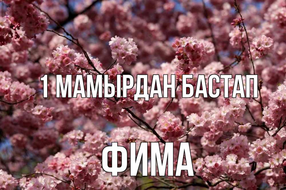 Күн сайын ашық хат с именем, Фима 1 мамырдан бастап С 1 мая Онлайн тегін жүктеп алу тілектері бар керемет карта 