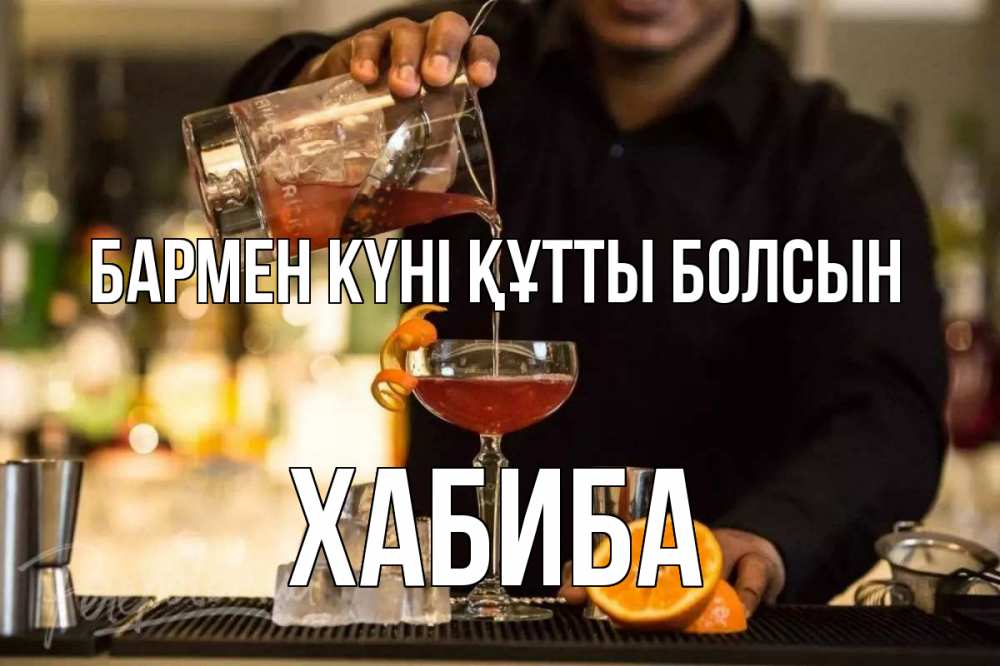 Күн сайын ашық хат с именем, ХАБИБА бармен күні құтты болсын с днем бармена Онлайн тегін жүктеп алу тілектері бар керемет карта 