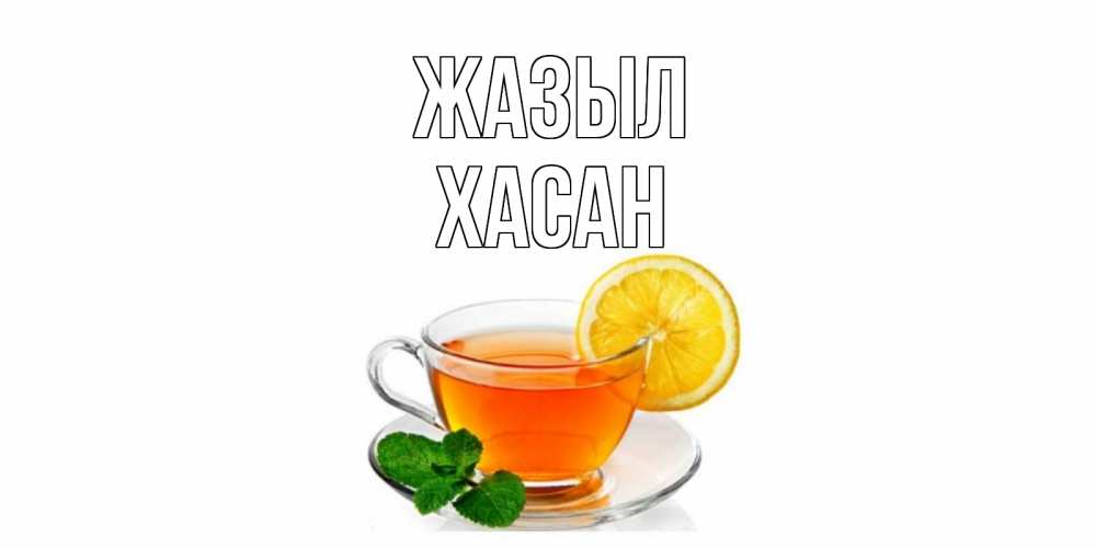 Күн сайын ашық хат с именем, ХАСАН Жазыл открытка для больного не болей Онлайн тегін жүктеп алу тілектері бар керемет карта 