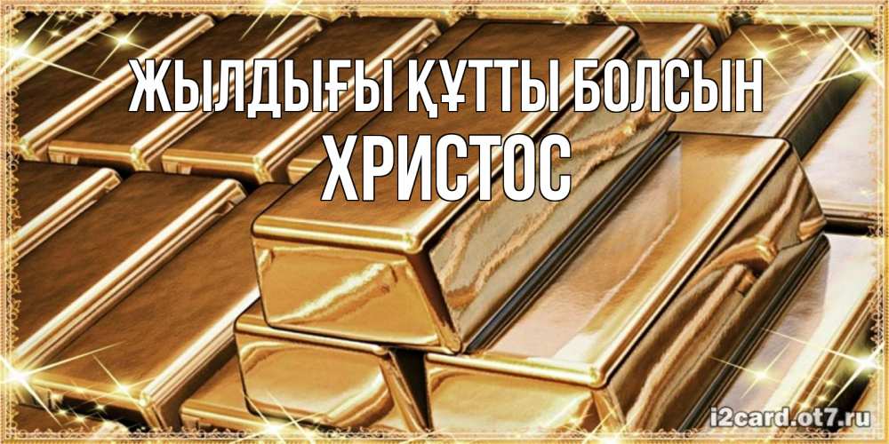 Күн сайын ашық хат с именем, Христос Жылдығы құтты болсын поздравления на день рождения с пожеланиями богатства Онлайн тегін жүктеп алу тілектері бар керемет карта 