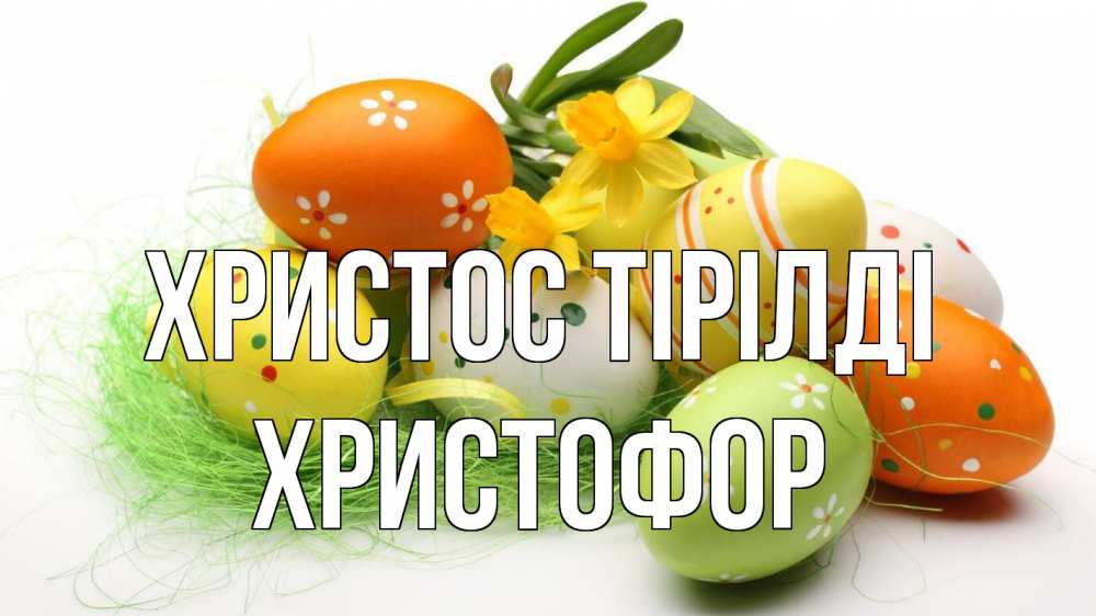Күн сайын ашық хат с именем, Христофор Христос тірілді пасха Онлайн тегін жүктеп алу тілектері бар керемет карта 
