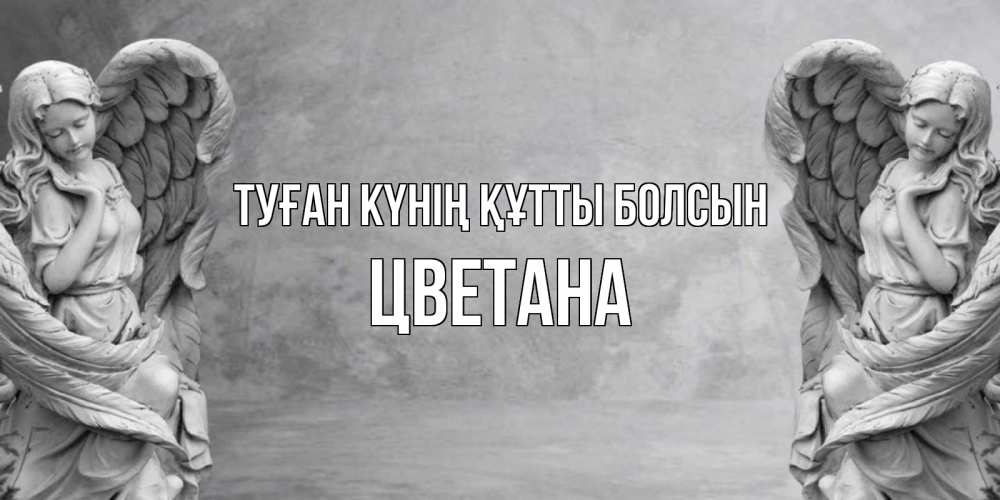 Күн сайын ашық хат с именем, Цветана Туған күнің құтты болсын ангел хранитель, день ангела Онлайн тегін жүктеп алу тілектері бар керемет карта 