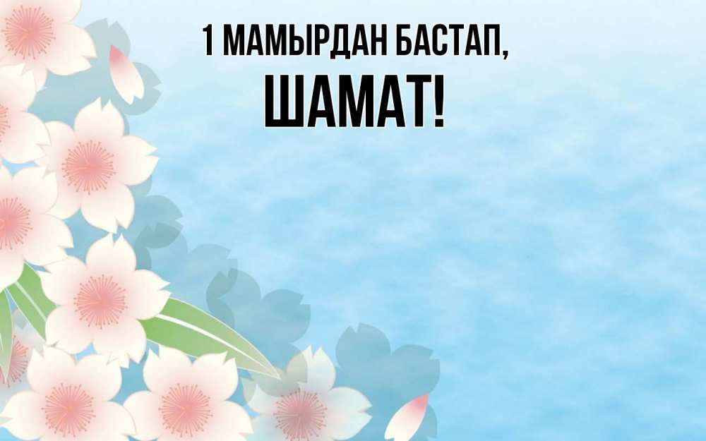 Күн сайын ашық хат с именем, ШАМАТ 1 мамырдан бастап С 1 мая 1 Онлайн тегін жүктеп алу тілектері бар керемет карта 