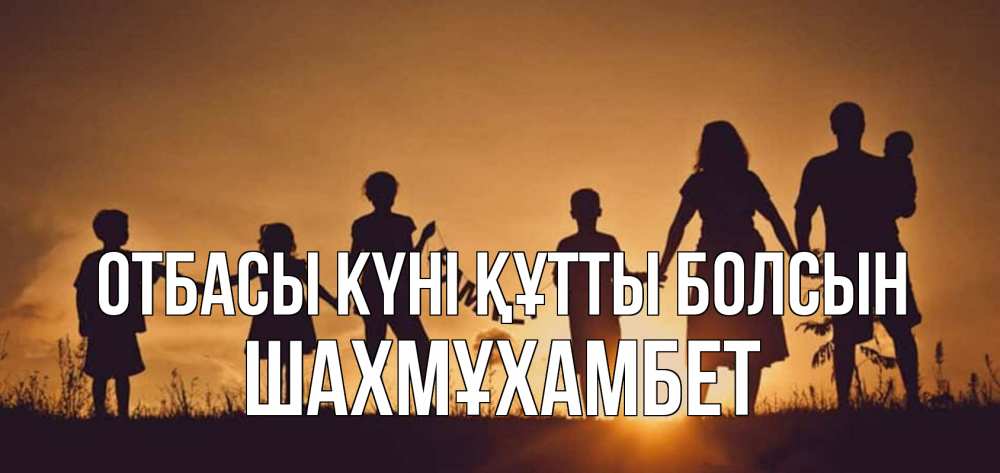 Күн сайын ашық хат с именем, ШАХМҰХАМБЕТ отбасы күні құтты болсын любовь, верность, семья Онлайн тегін жүктеп алу тілектері бар керемет карта 
