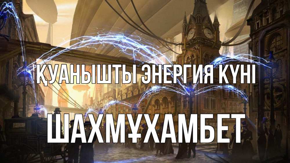 Күн сайын ашық хат с именем, ШАХМҰХАМБЕТ Қуанышты энергия күні лондон Онлайн тегін жүктеп алу тілектері бар керемет карта 