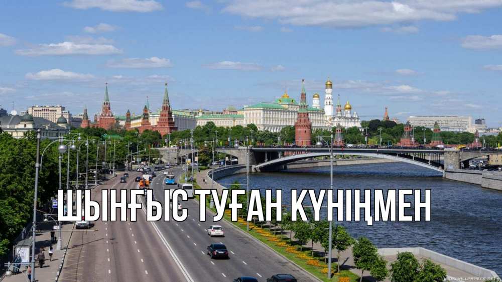 Картинка  с именем , ШЫНҒЫС! ТУҒАН КҮНІҢМЕН!