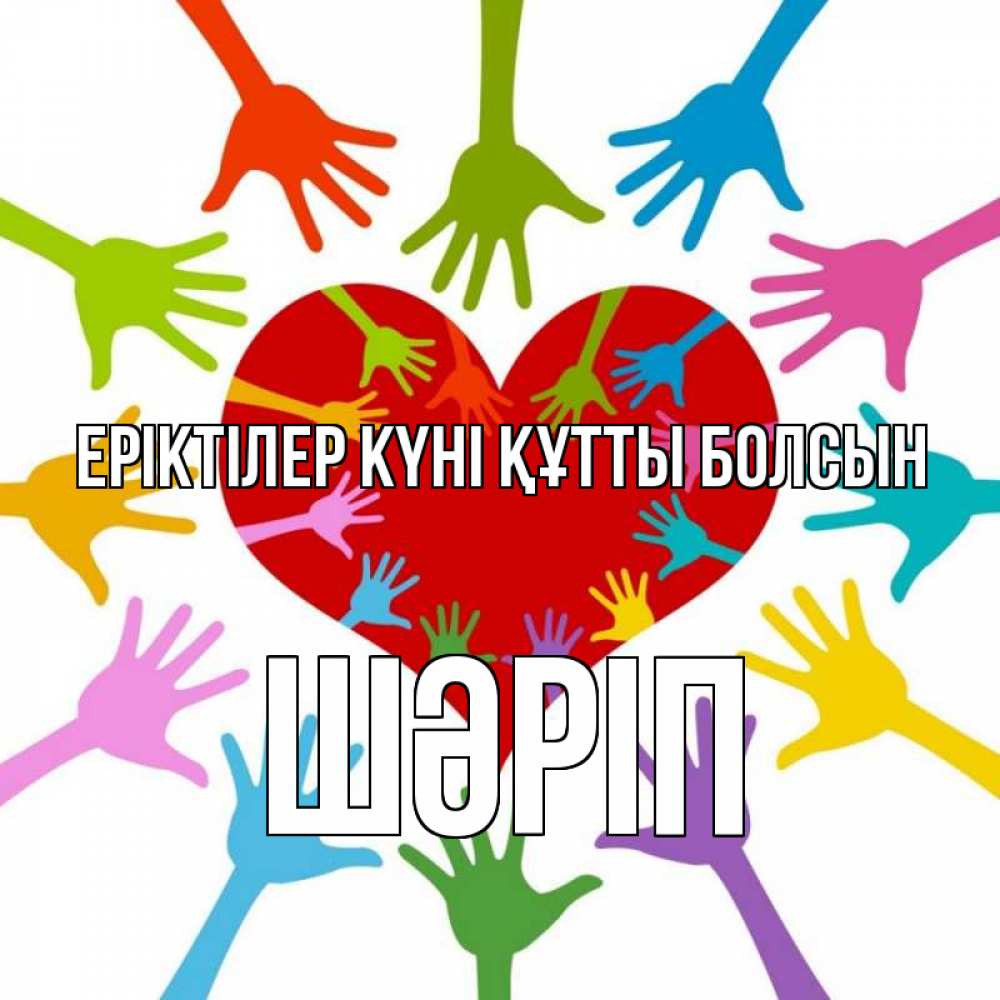 Күн сайын ашық хат с именем, ШӘРІП Еріктілер күні құтты болсын с днем волонтера Онлайн тегін жүктеп алу тілектері бар керемет карта 