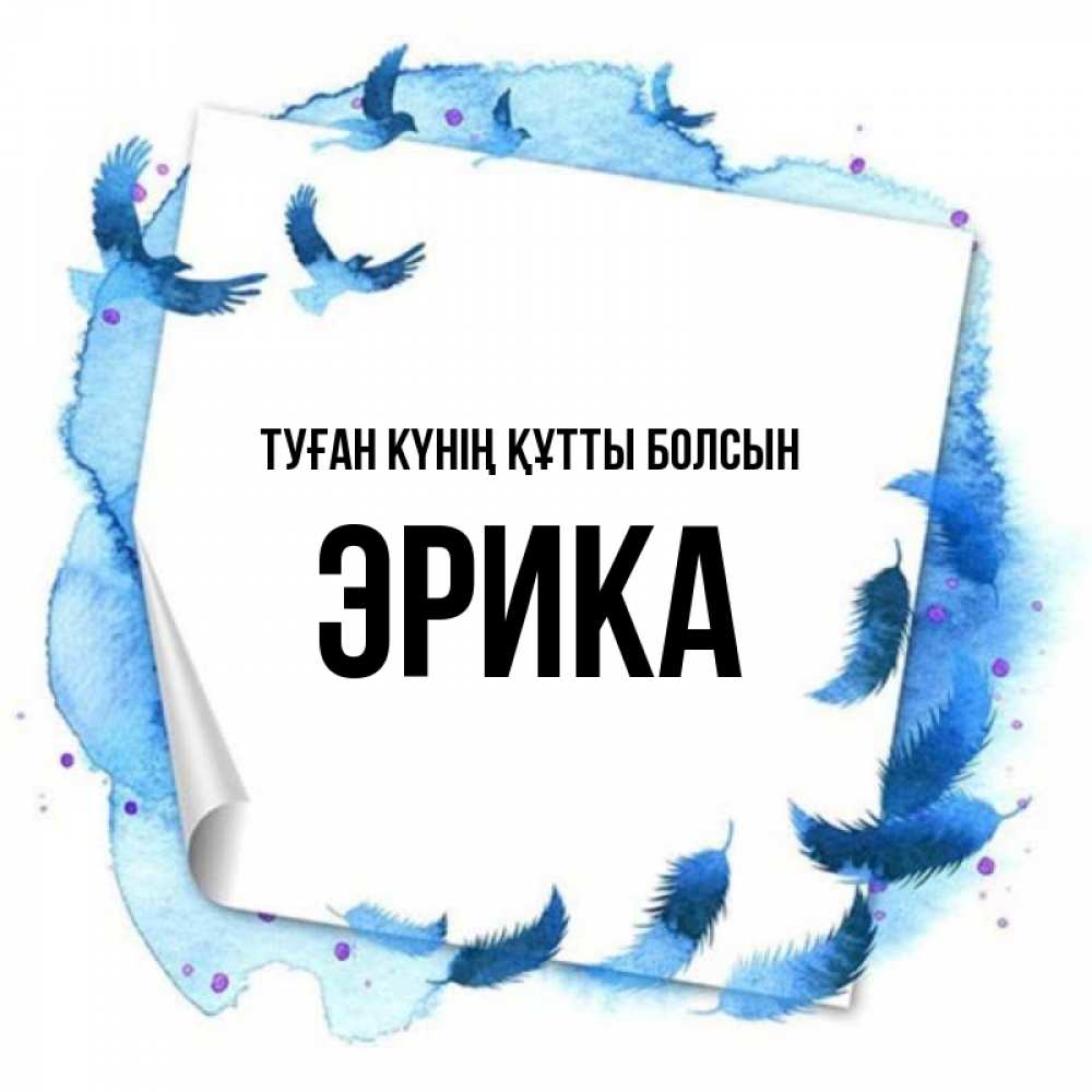 Күн сайын ашық хат с именем, Эрика Туған күнің құтты болсын красивые птицы летят Онлайн тегін жүктеп алу тілектері бар керемет карта 