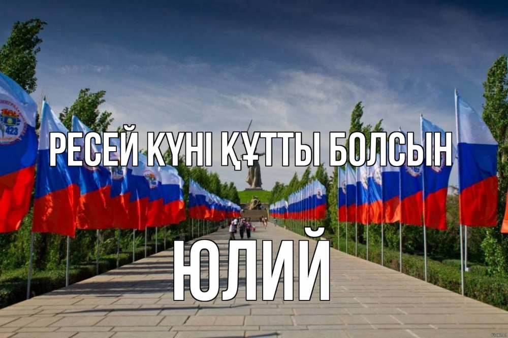 Күн сайын ашық хат с именем, Юлий Ресей күні құтты болсын С днем России Онлайн тегін жүктеп алу тілектері бар керемет карта 