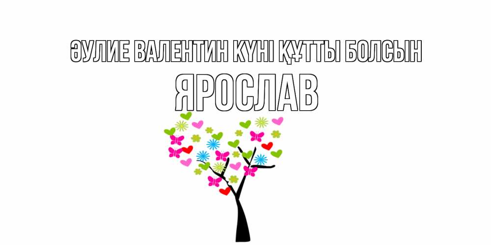 Күн сайын ашық хат с именем, Ярослав Әулие Валентин күні құтты болсын дерево из бабочке и сердечек Онлайн тегін жүктеп алу тілектері бар керемет карта 