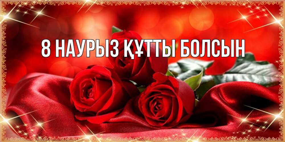 Күн сайын ашық хат с именем, выберите-имя 8 наурыз құтты болсын открытка красного цвета с розами на 8 марта Онлайн тегін жүктеп алу тілектері бар керемет карта 