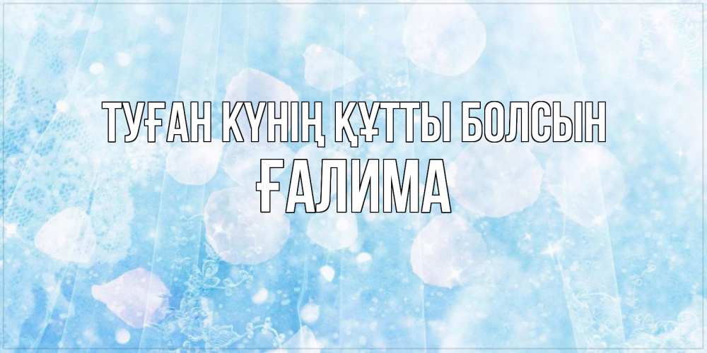 Күн сайын ашық хат с именем, ҒАЛИМА Туған күнің құтты болсын день ангела голубой фон Онлайн тегін жүктеп алу тілектері бар керемет карта 