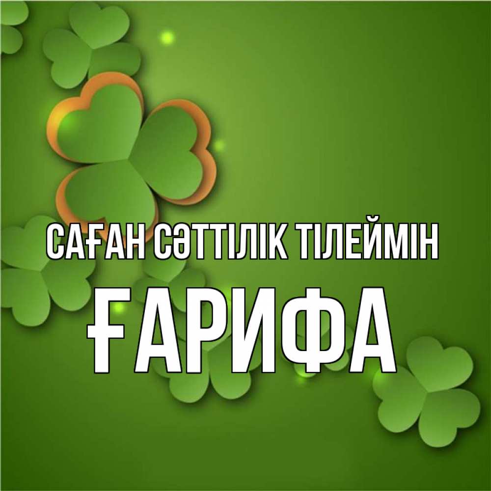 Күн сайын ашық хат с именем, ҒАРИФА Саған сәттілік тілеймін много трехлистных листочков клевера Онлайн тегін жүктеп алу тілектері бар керемет карта 
