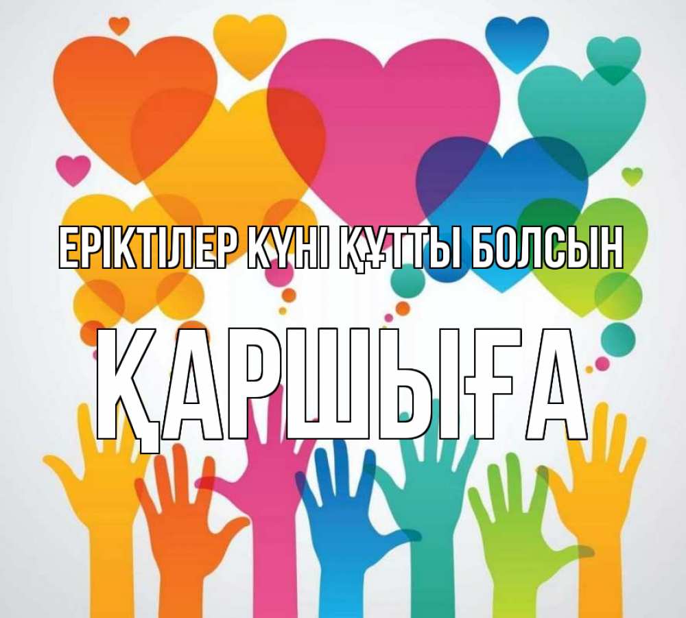 Күн сайын ашық хат с именем, Қаршыға Еріктілер күні құтты болсын С днем волонтера 1 Онлайн тегін жүктеп алу тілектері бар керемет карта 