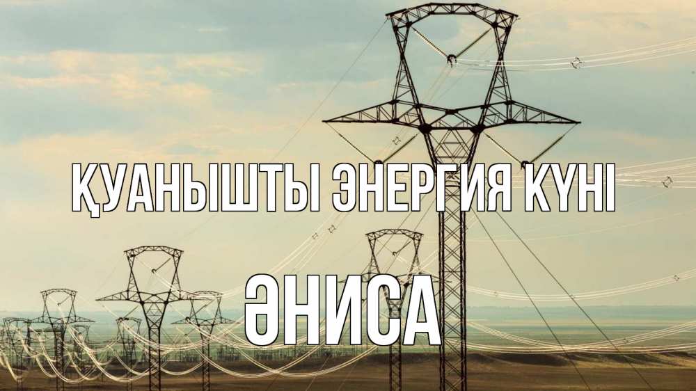 Күн сайын ашық хат с именем, ӘНИСА Қуанышты энергия күні провода небо Онлайн тегін жүктеп алу тілектері бар керемет карта 