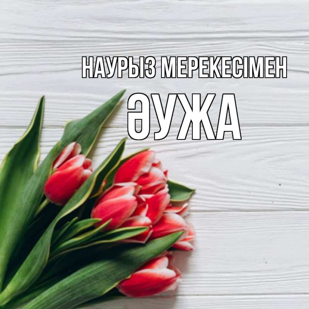 Күн сайын ашық хат с именем, ӘУЖА Наурыз мерекесімен весна 2 Онлайн тегін жүктеп алу тілектері бар керемет карта 