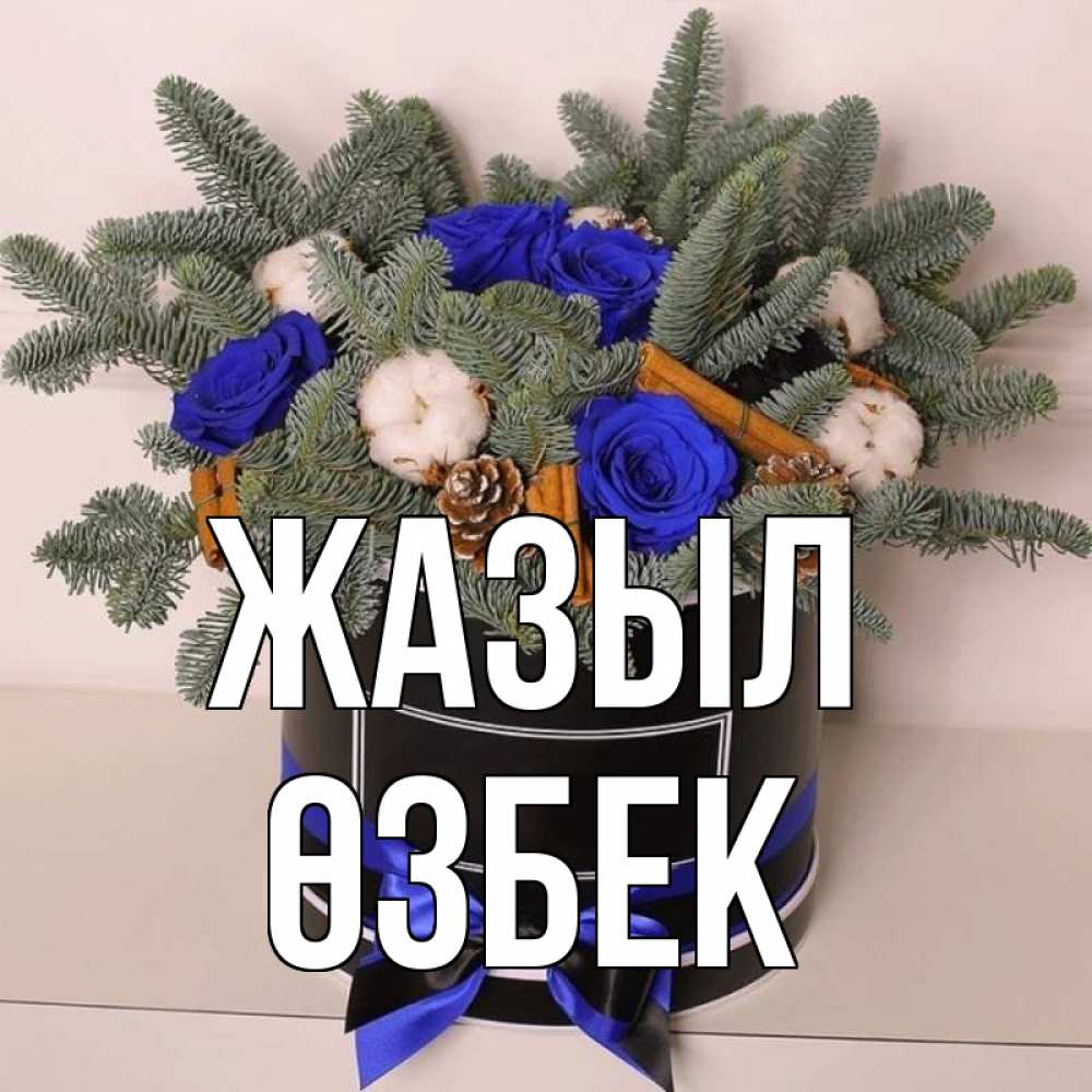 Күн сайын ашық хат с именем, ӨЗБЕК Жазыл короче кто то загрузил эти шишки Онлайн тегін жүктеп алу тілектері бар керемет карта 