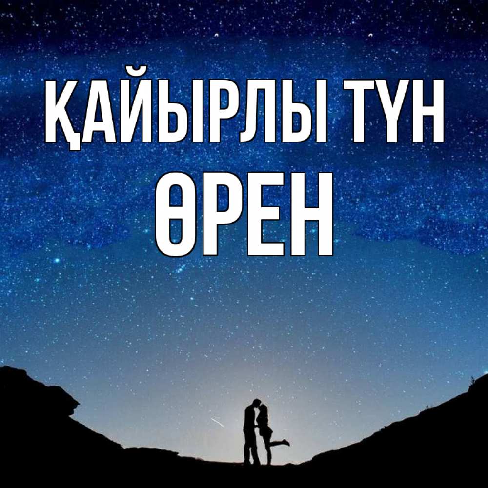 Күн сайын ашық хат с именем, ӨРЕН Қайырлы түн звездное небо и люди Онлайн тегін жүктеп алу тілектері бар керемет карта 