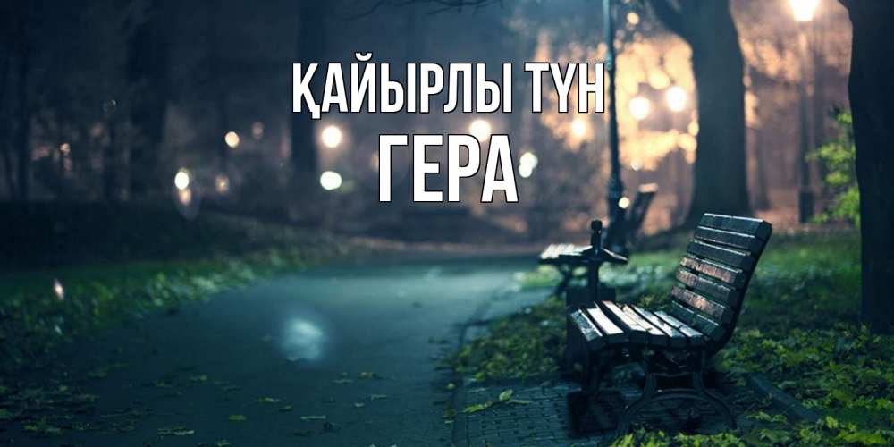 Күн сайын ашық хат с именем, Гера Қайырлы түн открытка для пожелания сладких снов Онлайн тегін жүктеп алу тілектері бар керемет карта 