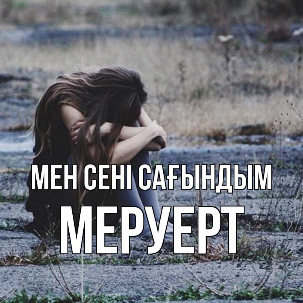 Күн сайын ашық хат с именем, МЕРУЕРТ Мен сені сағындым мне скучно очень Онлайн тегін жүктеп алу тілектері бар керемет карта 