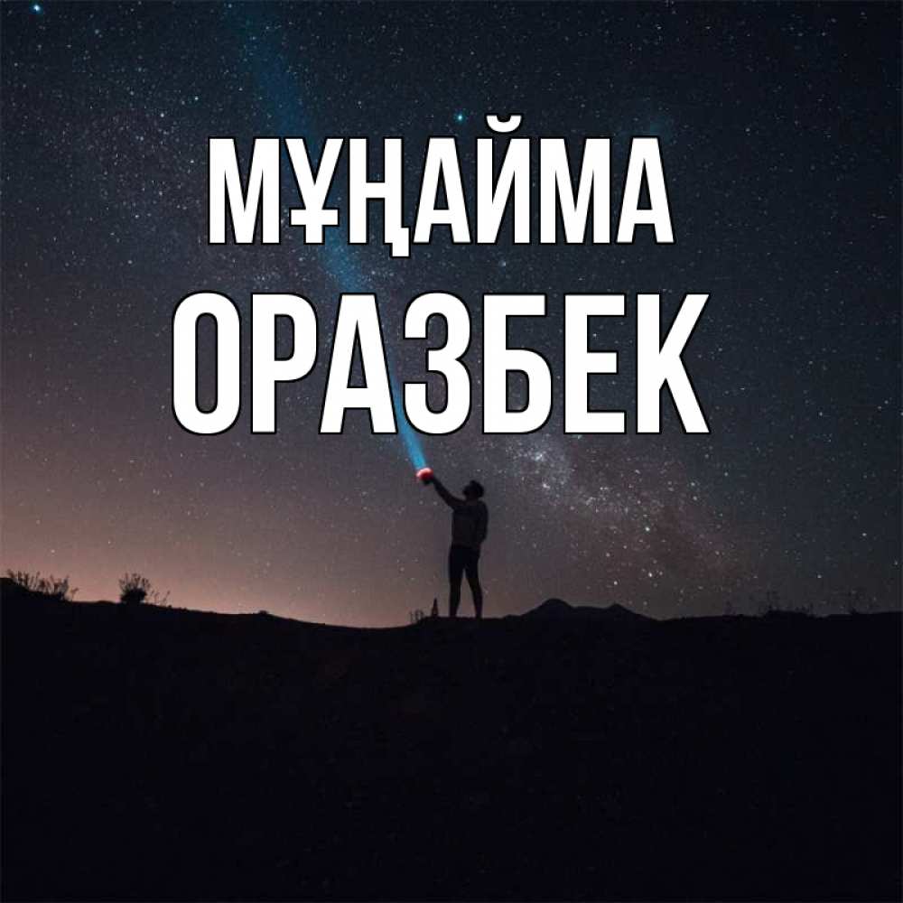 Күн сайын ашық хат с именем, ОРАЗБЕК Мұңайма луч света и млечный путь Онлайн тегін жүктеп алу тілектері бар керемет карта 