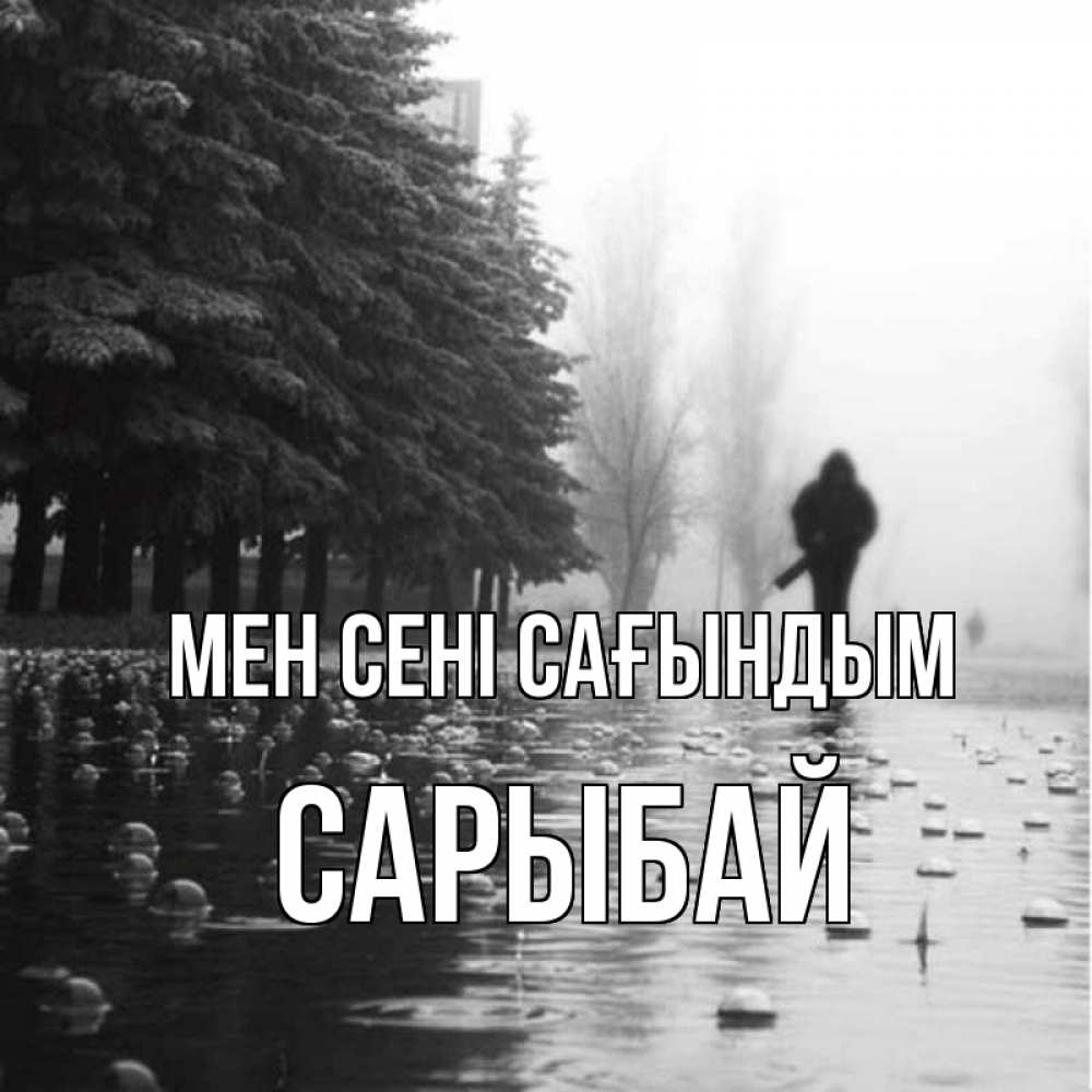 Күн сайын ашық хат с именем, САРЫБАЙ Мен сені сағындым приходи Онлайн тегін жүктеп алу тілектері бар керемет карта 