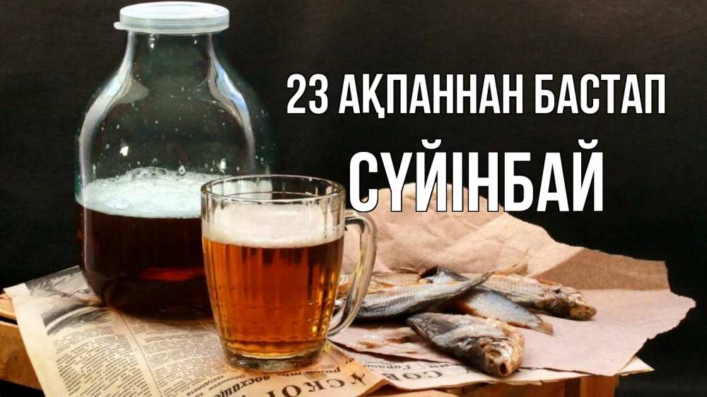 Картинка 23 ақпаннан бастап, СҮЙІНБАЙ