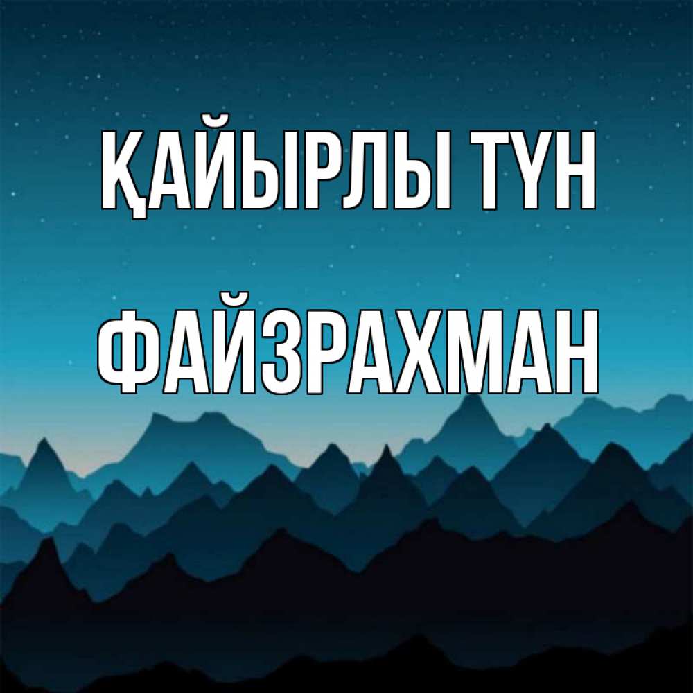 Күн сайын ашық хат с именем, ФАЙЗРАХМАН Қайырлы түн сладких снов звездное небо Онлайн тегін жүктеп алу тілектері бар керемет карта 