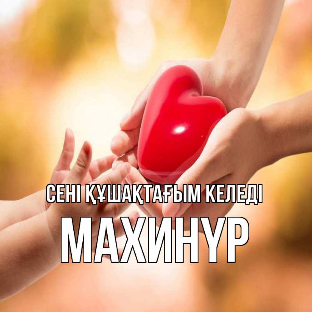 Күн сайын ашық хат с именем, МАХИНҮР сені құшақтағым келеді мама и малыш Онлайн тегін жүктеп алу тілектері бар керемет карта 