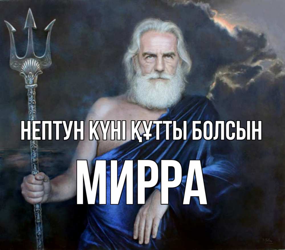 Картинка нептун күні құтты болсын, Мирра