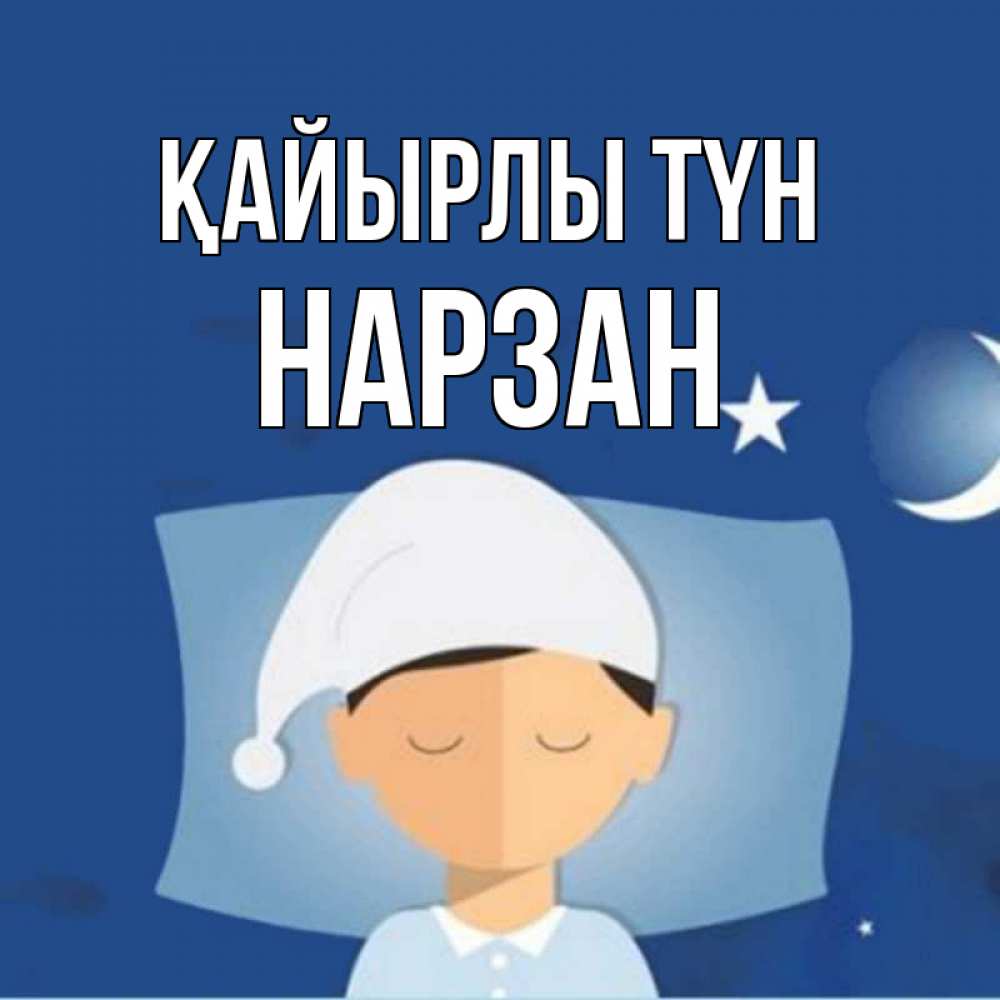 Күн сайын ашық хат с именем, НАРЗАН Қайырлы түн подушка и шапочка Онлайн тегін жүктеп алу тілектері бар керемет карта 