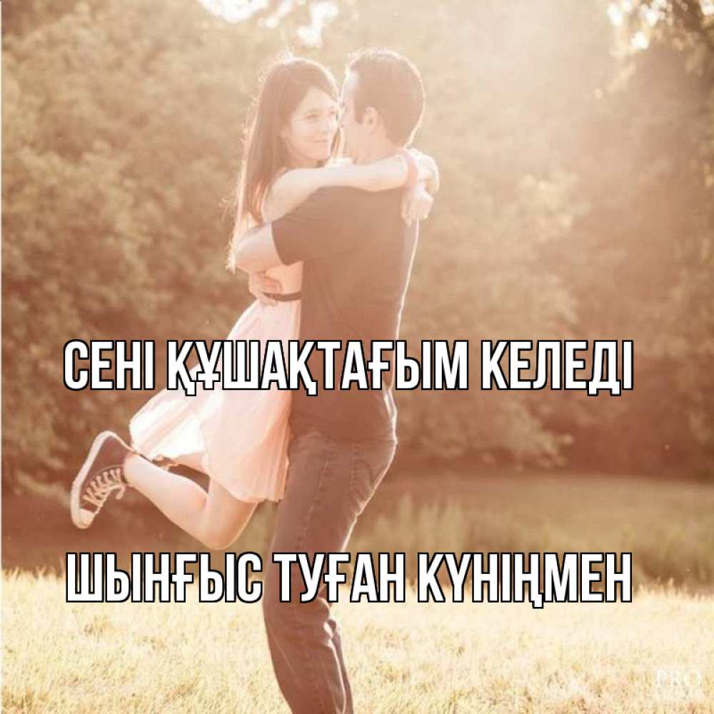 Картинка сені құшақтағым келеді, ШЫНҒЫС! ТУҒАН КҮНІҢМЕН!